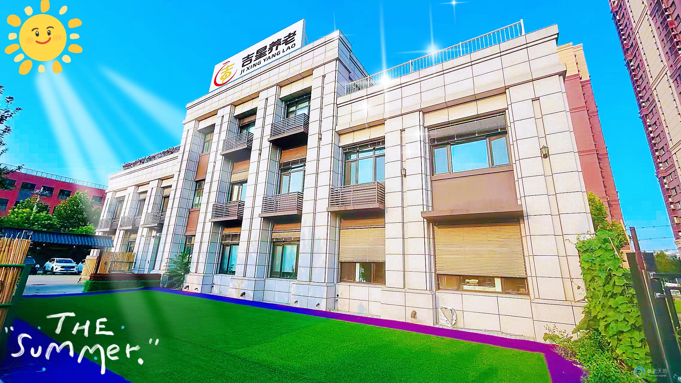 北京市朝陽(yáng)區(qū)恒愛吉星養(yǎng)老院