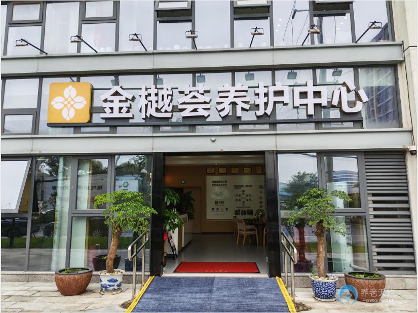 成都金樾薈養(yǎng)護(hù)中心