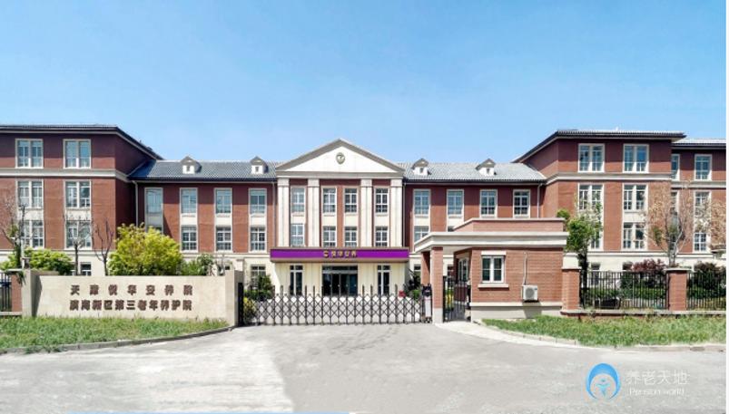 天津悅?cè)A安養(yǎng)院