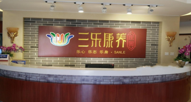 北京市通州區(qū)三樂康復老年公寓.png