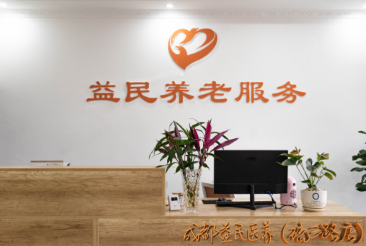 成都益民醫(yī)養(yǎng)（琉三路店）中心2.png