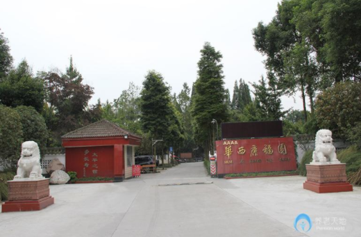 四川省成都市崇州市華西康福園老年公寓1.png