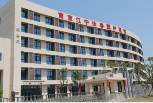 南京江寧沐春園護(hù)理院2.png