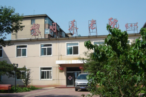 沈陽(yáng)黎明養(yǎng)老院.png