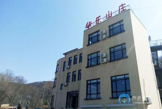 大連市華樂山莊養(yǎng)老院.png