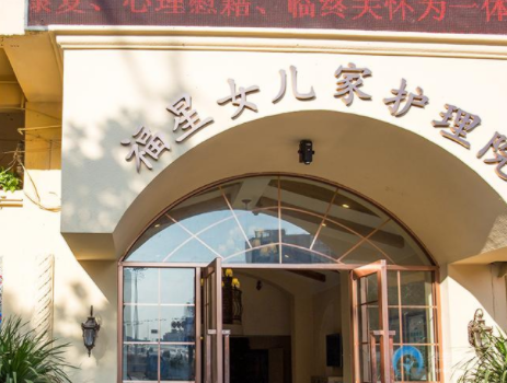 東莞福星女兒家護理院.png